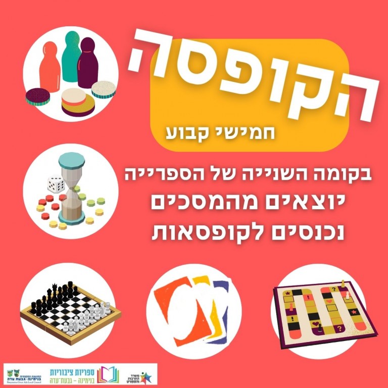הקופסה – ימי חמישי בקומה השנייה. לגדולים בכל הגילים