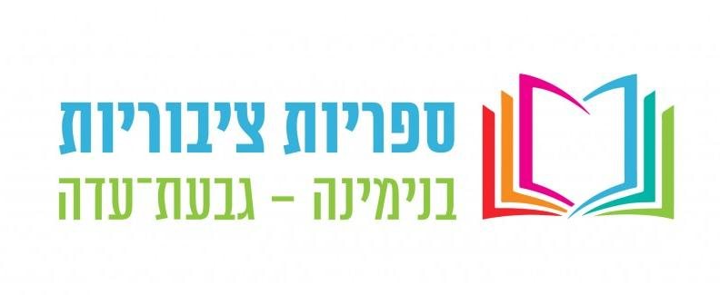 ספרייה ציבורית בנימינה